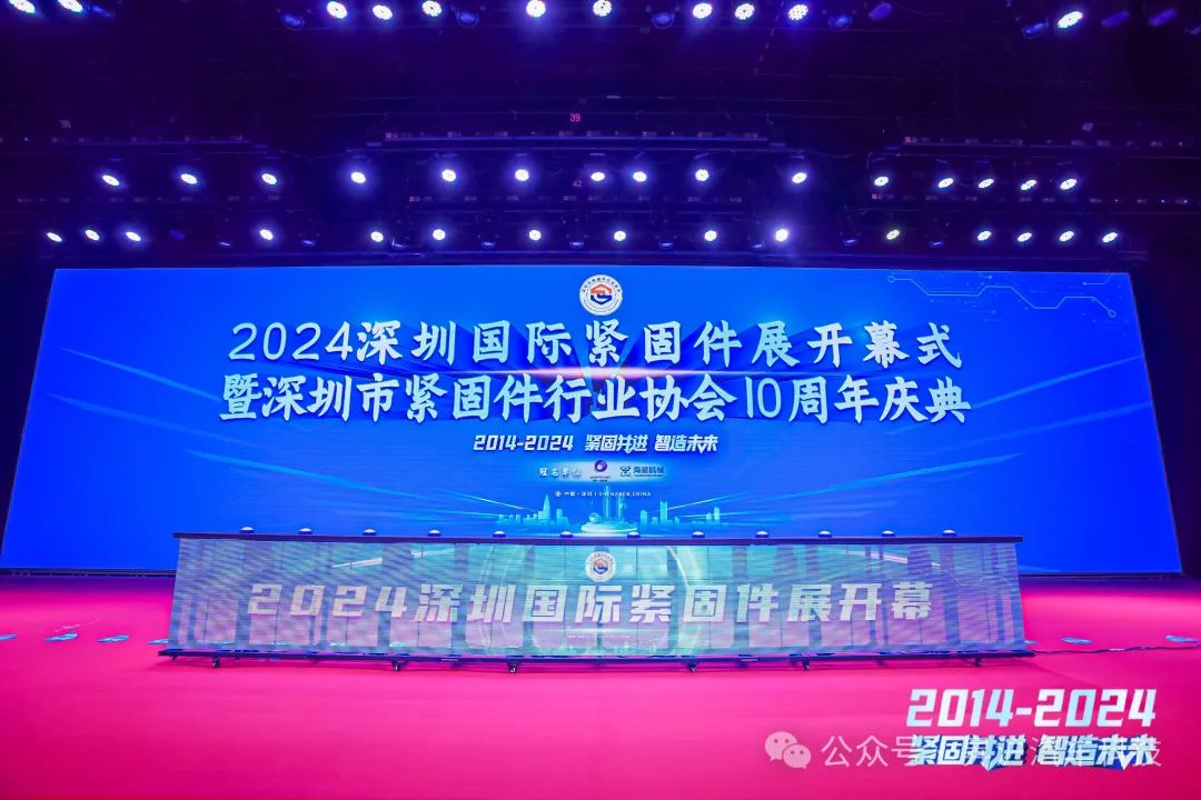 2024深圳國(guó)際緊固件展開(kāi)幕式暨深圳市緊固件行業(yè)協(xié)會(huì)10周年慶典